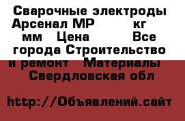 Сварочные электроды Арсенал МР-3 (2,5 кг) 3,0мм › Цена ­ 105 - Все города Строительство и ремонт » Материалы   . Свердловская обл.